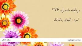 گلهای رنگارنگ برنامه شماره 276 بیات اصفهانRadiftv.com
