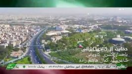 نماهنگ حمایت کالای ایرانی باصدای کسری کاویانی شبکه ایران کالا
