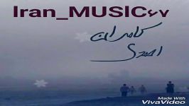 آهنگ جدید کامران احمدی بنام یکم یکم