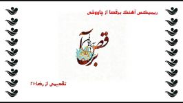 ریمیکس شاد به مناسبت تولدومیلاد پیامبر اکرم حضرت محمد ص