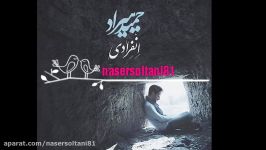 آهنگ زیبای انفرادی باصدایی حمید هیراد