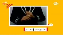 شعبده سعید پورجعفر در پخش زنده شبکه 2 