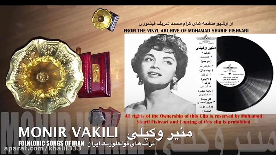 منیر وکیلی ـ ترانه های فولکلوریک ایران طرف ١ MONIR VAKILI  FOLKLORIC SONGS OF IRAN FACE 1