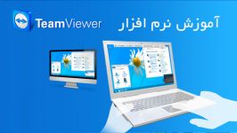 آموزش نرم افزار TeamViewer