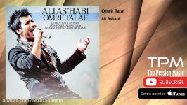 Ali Ashabi  Omre Talaf علی اصحابی  عمر تلف