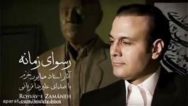 علیرضا قربانی  رسوای زمانه  Alireza Ghorbani  Rosvaye Zamaneh