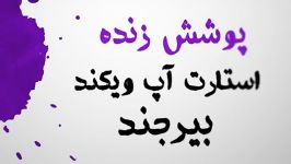 شبکه پاسارگاد در استارتاپ ویکند بیرجند