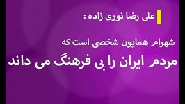 نوری زاده شهرام همایون ایرانیان را بی فرهنگ خطاب می کند.