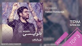 Hamed Homayoun  Top 3 Songs  April سه آهنگ برتر حامد همایون