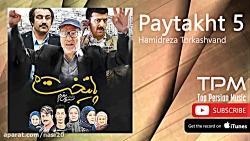 Hamidreza Torkashvand  Paytakht 5  Titraj حمیدرضا ترکاشوند  تیتراژ سریال پایتخت 5