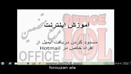 آموزش اینترنت  بلوکه کردن ایمیل های ارسالی در HotMail