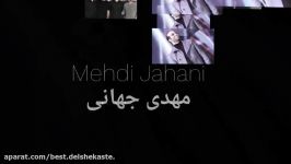 Mehdi Jahani  به مناسبت تولد مهدی جهانی  ویدیوی آهنگ دوریت عادت میشه