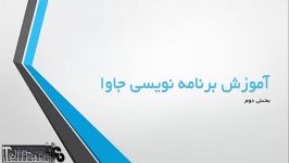 آموزش جامع برنامه نویسی جاوا جلسه دوم