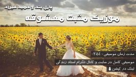 دانلود آهنگ مثبت ، معشوقه – پازل بند حمید هیراد