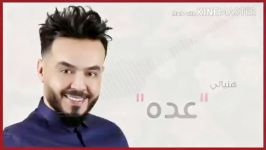 احمد السلطان هد گلبی هده