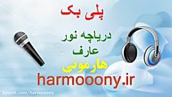 پلی بک آهنگ دریاچه نور عارف