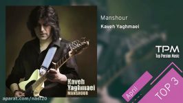 Kaveh Yaghmaei  Top 3 Songs  April سه آهنگ برتر کاوه یغمایی