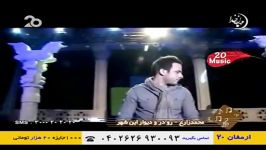 پخش زنده اهنگ رودر دیوار این شهر...محمد زارع