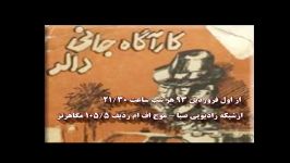 باز پخش کارآگاه جانی دالر شبکه رادیویی صبا