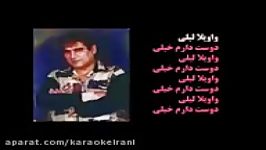 karaoke aghasi leyliکارائوکه واویلا لیلی آغاسی