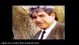 karaoke aghasi labe karoonکارائوکه لب کارون آغاسی