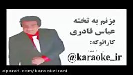 karaoke abas ghaderi bezanam be takhtehکارائوکه بزنم به تخته عباس قادری