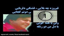 karaoke abbas ghaderi firoozehکارائوکه فیروزه عباس قادری