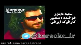 karaoke goli goliکارائوکه گلی گلی تومانی منصور