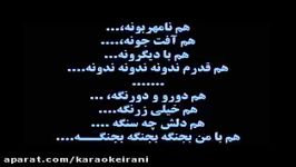 karaoke namehrabon fatanehکارائوکه نامهربون فتانه