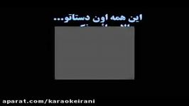 karaoke mahigir maziar کارائوکه ماهیگیر مازیار