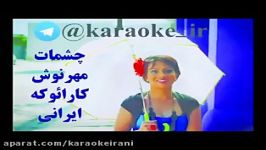 karaoke cheshmat mehrnooshکارائوکه چشمات مهرنوش