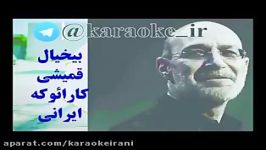 karaoke bikhial ghomeishiکارائوکه بیخیال قمیشی