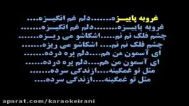 کارائوکه غروب پاییزهkaraoke ghoroobe paeezeh