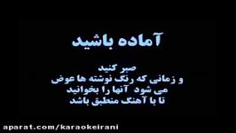 کارائوکه گل یخ کوروش یغماییkaraoke gole yakh koorosh yaghmaee