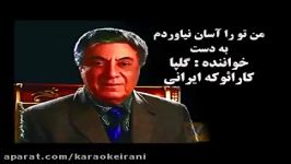 کارائوکه من تو را آسان نیاوردم به دست گلپا