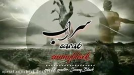 رپ جدید افغانی بسیار شنیدنی سانی بلک به نام سراب sunny black quo