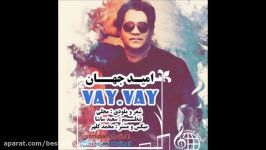 Omid Jahan  Vay Vay 2018 امید جهان  وای وای