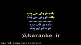 کارائوکه باده فروش هایدهkaraoke badeh foroosh haydeh