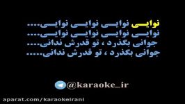 karaoke navaee کارائوکه نوایی نوایی بیژن بیژنی