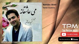 Hamid Asadshir  Mahtabe Shabi حمید اسدشیر  مهتاب شبی