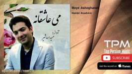 Hamid Asadshir  Meye Asheghaneh حمید اسدشیر  می عاشقانه