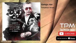 Fereydoun Asraei  Etefaghi Nist فریدون آسرایی  اتفاقی نیست