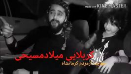 کلیپی دلم مردم کرمانشاه روشادکردکربلایی میلادمسیحی