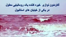 آکاردئون نوازی خیره کننده صدای سحرآمیز