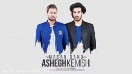 ماکان بند  عاشق میشی  Macan Band  Ashegh Ke Mishi