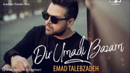 Emad Talebzadeh  Dir Omadi Bazam 2018 عماد طالب زاده  دیر اومدی بازم