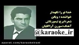 Karaoke khoda to ra negahdar Vigenکارائوکه خدا تو را نگهدار ویگن