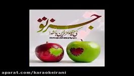 Karaoke joz to Alizadeh کارائوکه جز تو محمد علیزاده