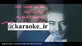 Karaoke bahare man Sattarکارائوکه بهار من گذشته شاید ستار