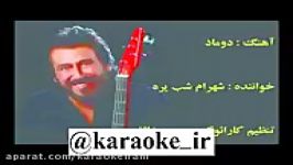 Karaoke doomad Shahramکارائوکه دوماد شهرام شب پره